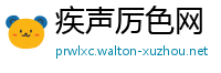 疾声厉色网